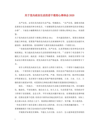 关于党内政治生活的若干准则心得体会2020 
