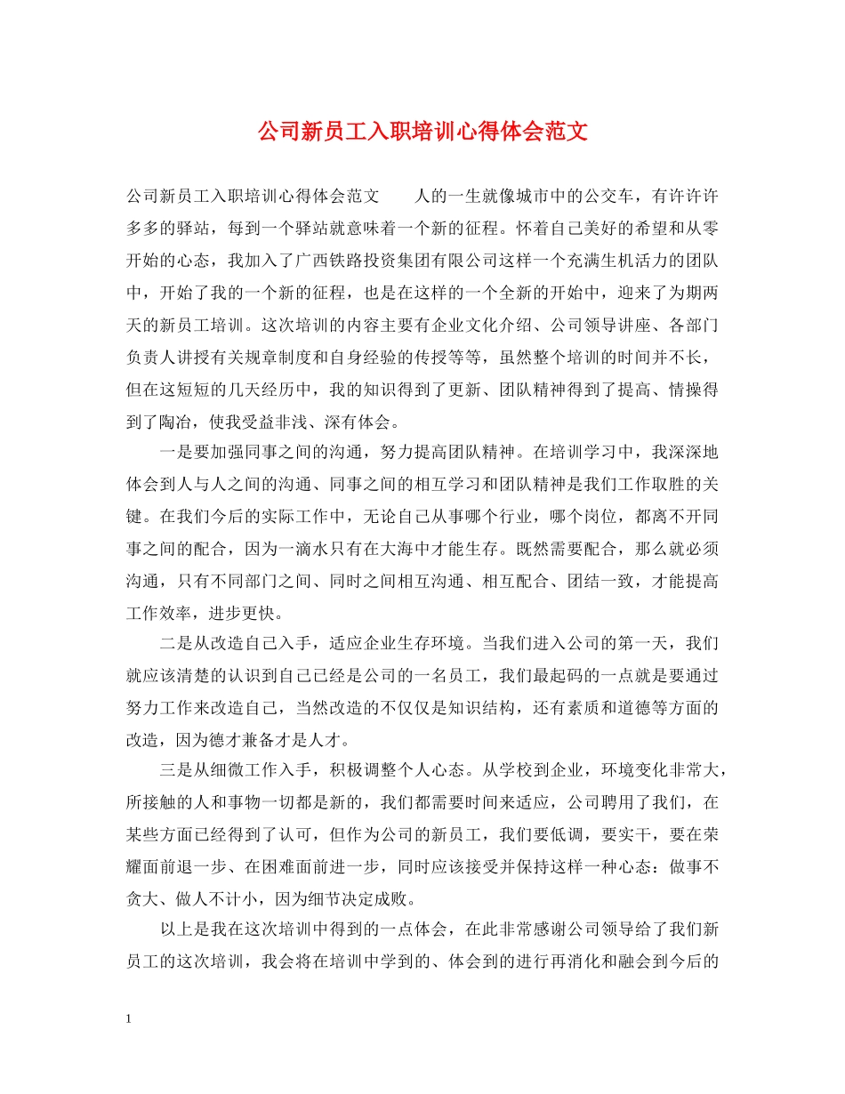 公司新员工入职培训心得体会范文 _第1页