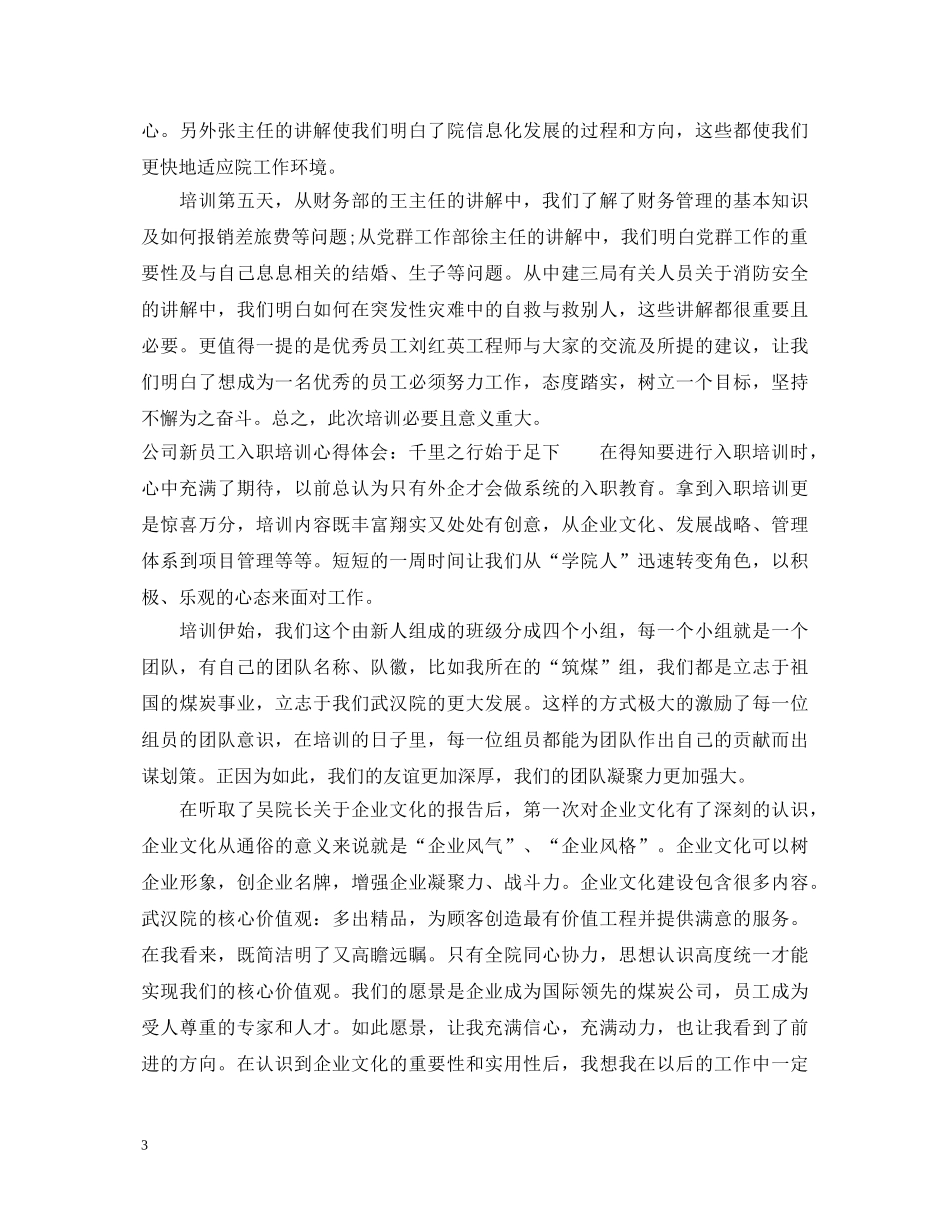 公司新员工入职培训心得体会范文 _第3页