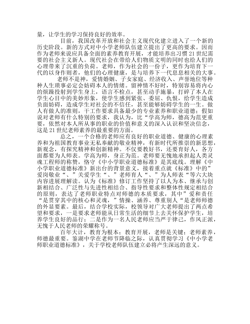 教师个人参考计划总结新《中小学教师职业道德规范》学习心得 _第2页