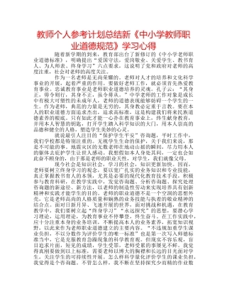 教师个人参考计划总结新《中小学教师职业道德规范》学习心得 
