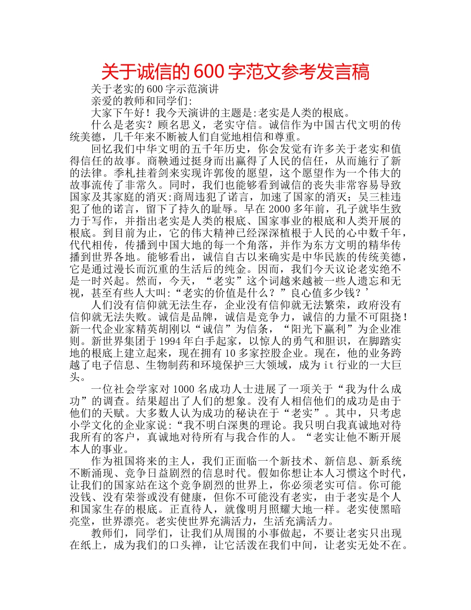 关于诚信的600字范文参考发言稿 _第1页