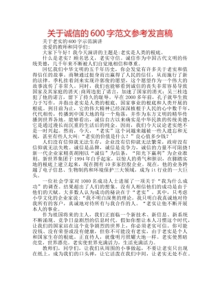 关于诚信的600字范文参考发言稿 