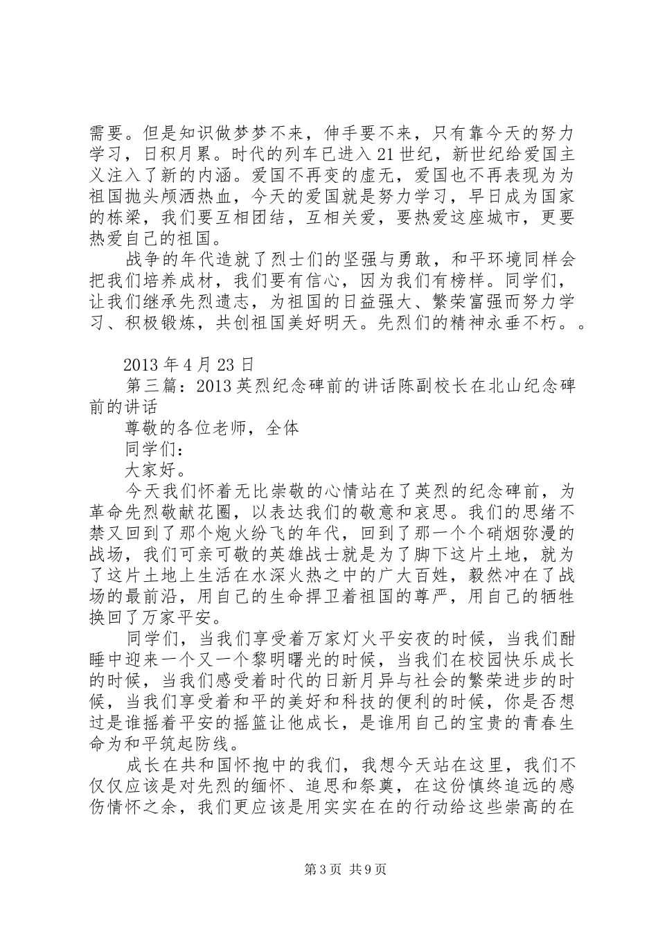 纪念碑前领导讲话发言_第3页