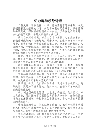 纪念碑前领导讲话发言