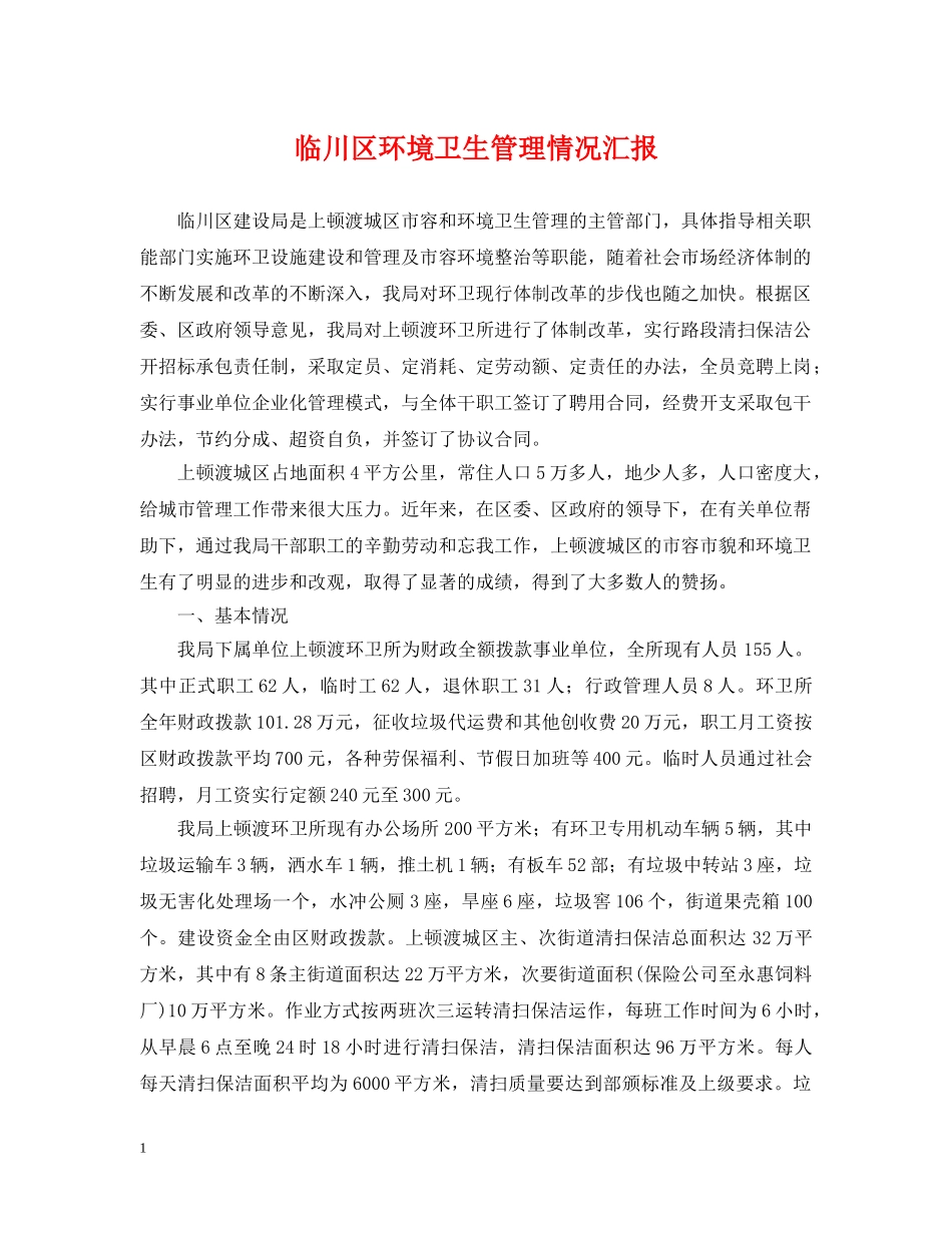 临川区环境卫生管理情况汇报_第1页