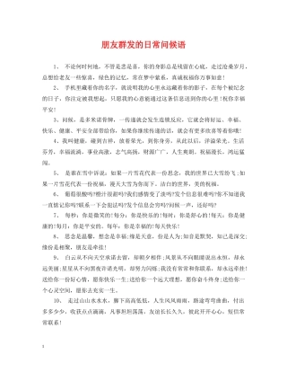 朋友群发的日常问候语 
