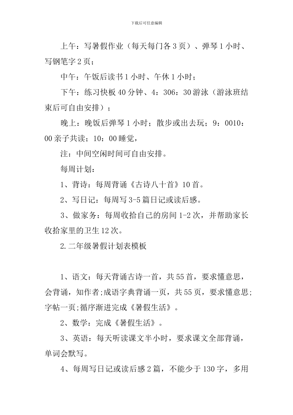 二年级暑假计划表模板_第2页
