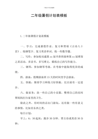 二年级暑假计划表模板