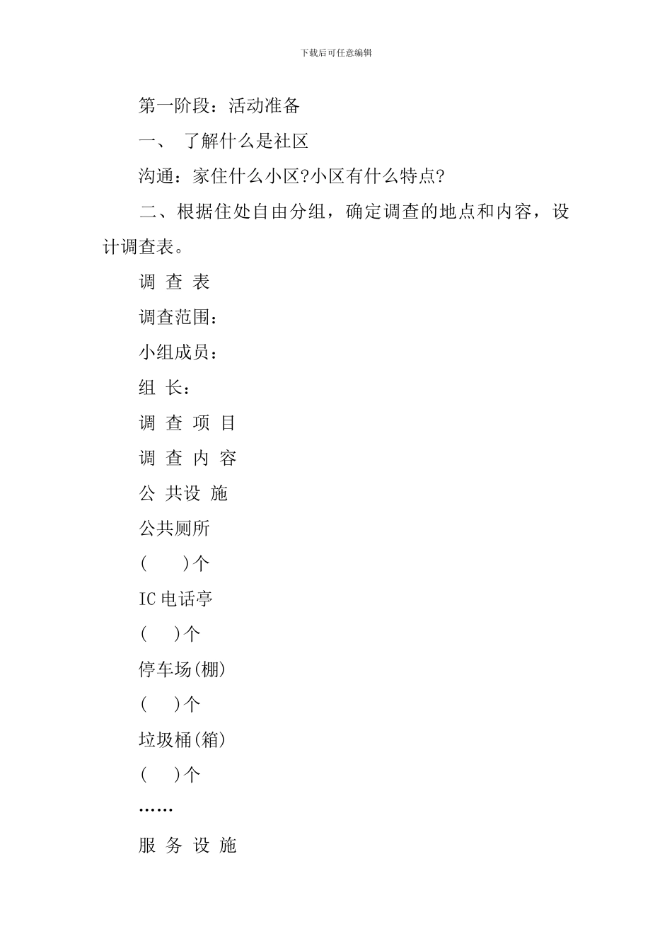 社区生活调查报告开头_第2页