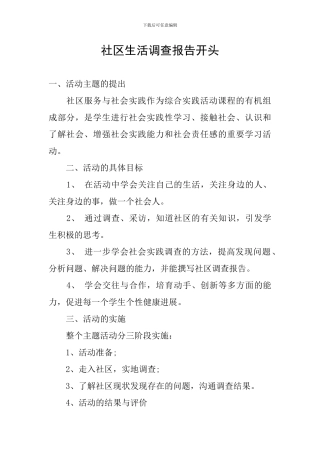 社区生活调查报告开头