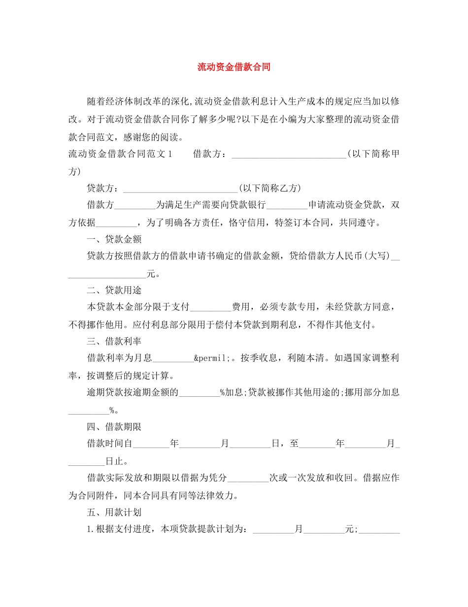流动资金借款合同 _第1页