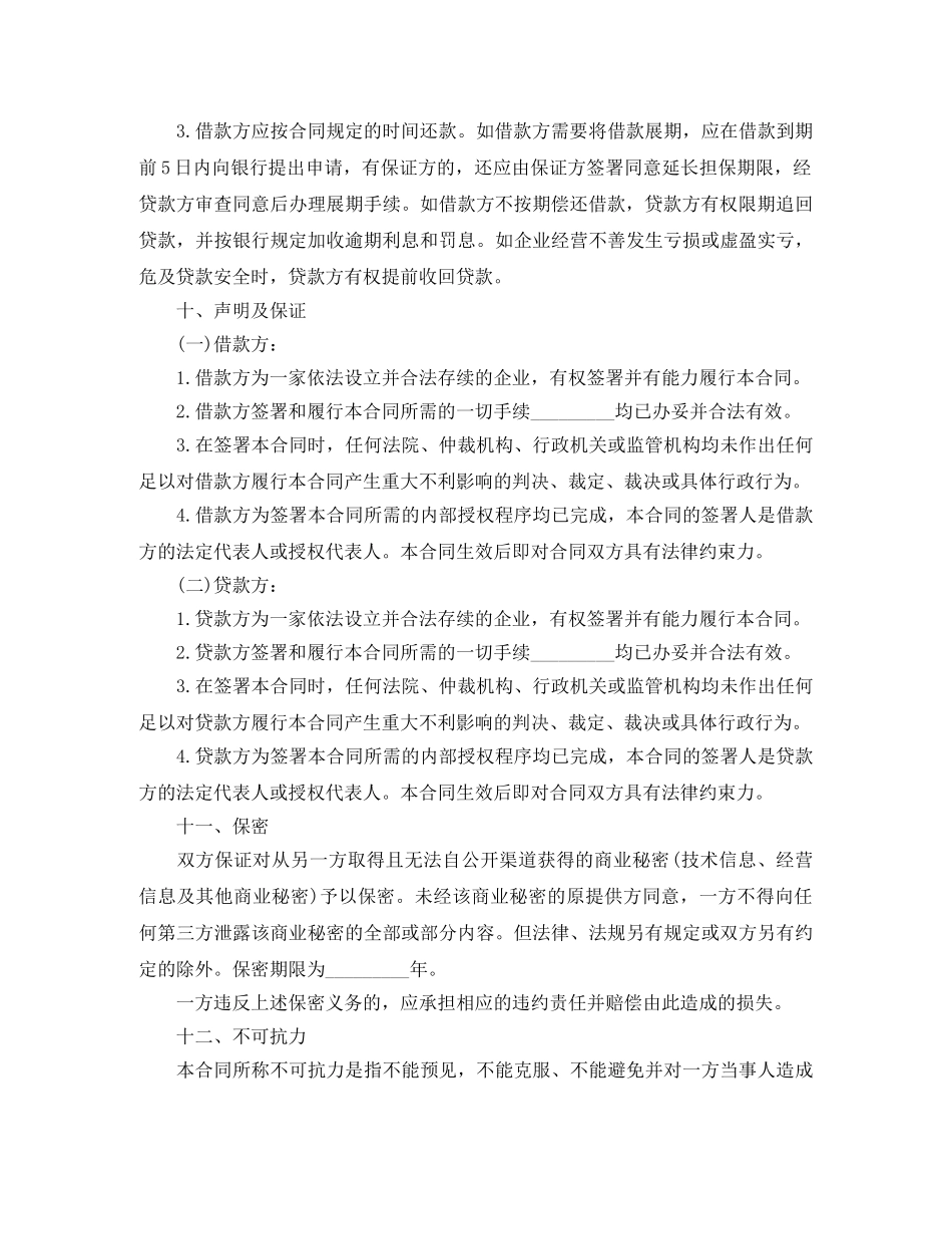 流动资金借款合同 _第3页