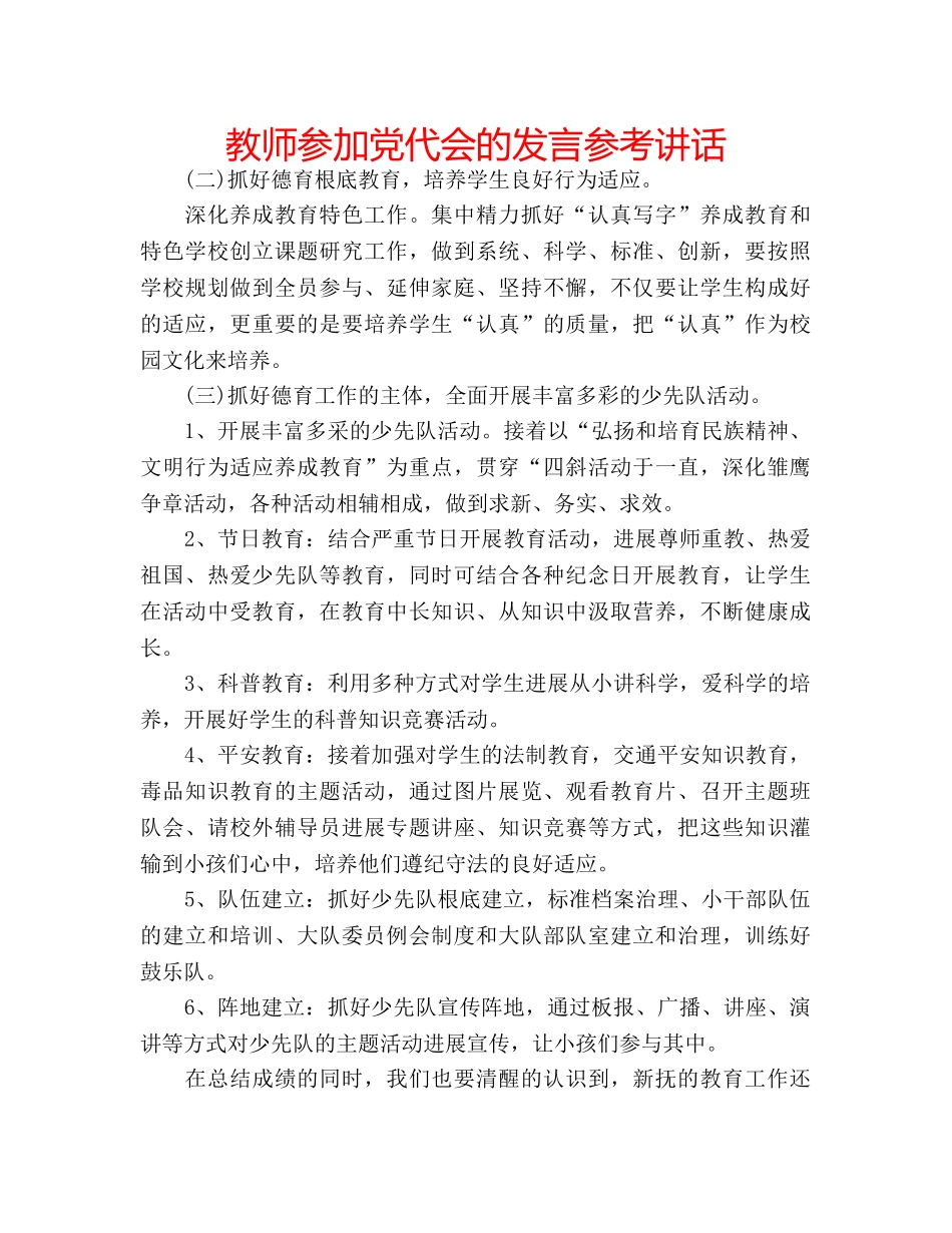 教师参加党代会的发言 _第1页