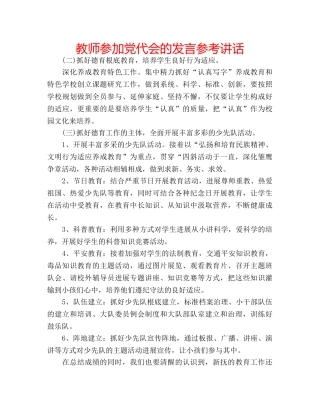 教师参加党代会的发言 