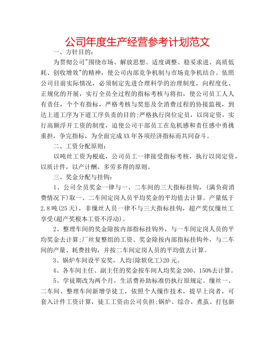 公司年度生产经营参考计划范文 _第1页