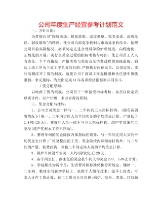 公司年度生产经营参考计划范文 