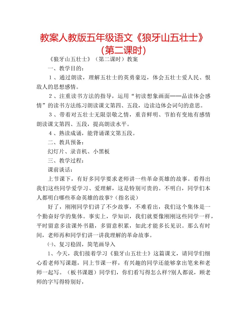 教案人教版五年级语文《狼牙山五壮士》（第二课时） _第1页