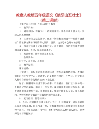 教案人教版五年级语文《狼牙山五壮士》（第二课时） 