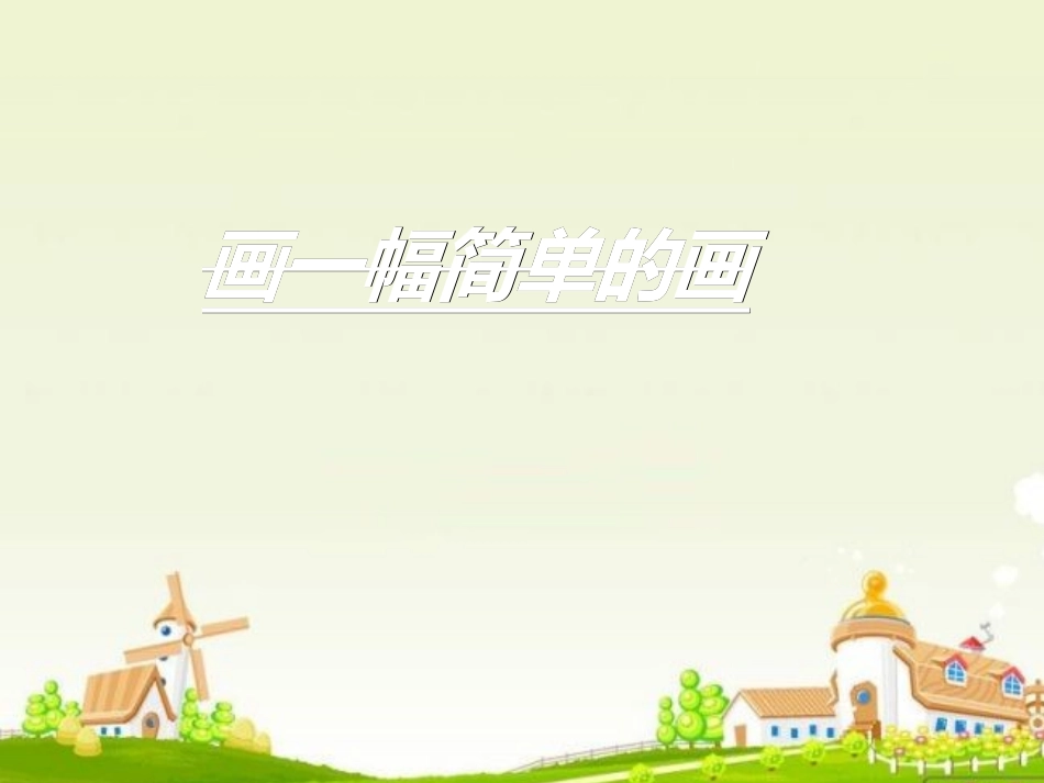 信息技术课件：第8课画一幅简单的画5(1)_第2页