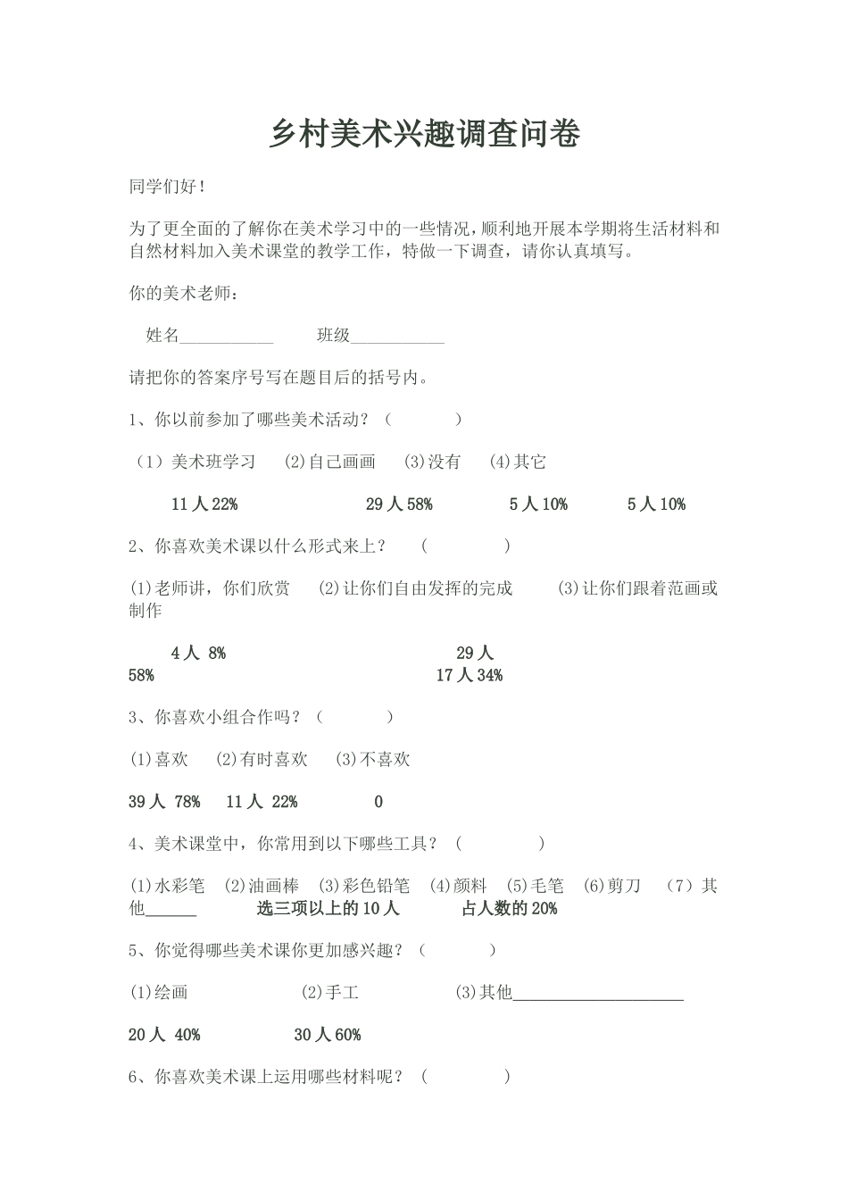 乡村美术兴趣调查问卷_第1页