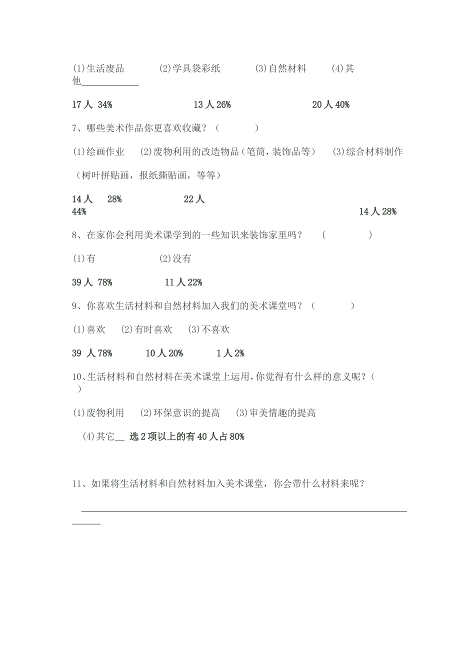 乡村美术兴趣调查问卷_第2页