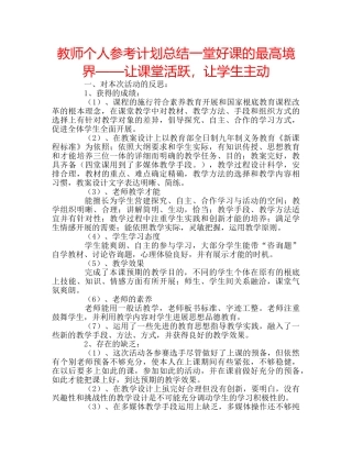 教师个人参考计划总结一堂好课的最高境界——让课堂活跃，让学生主动 