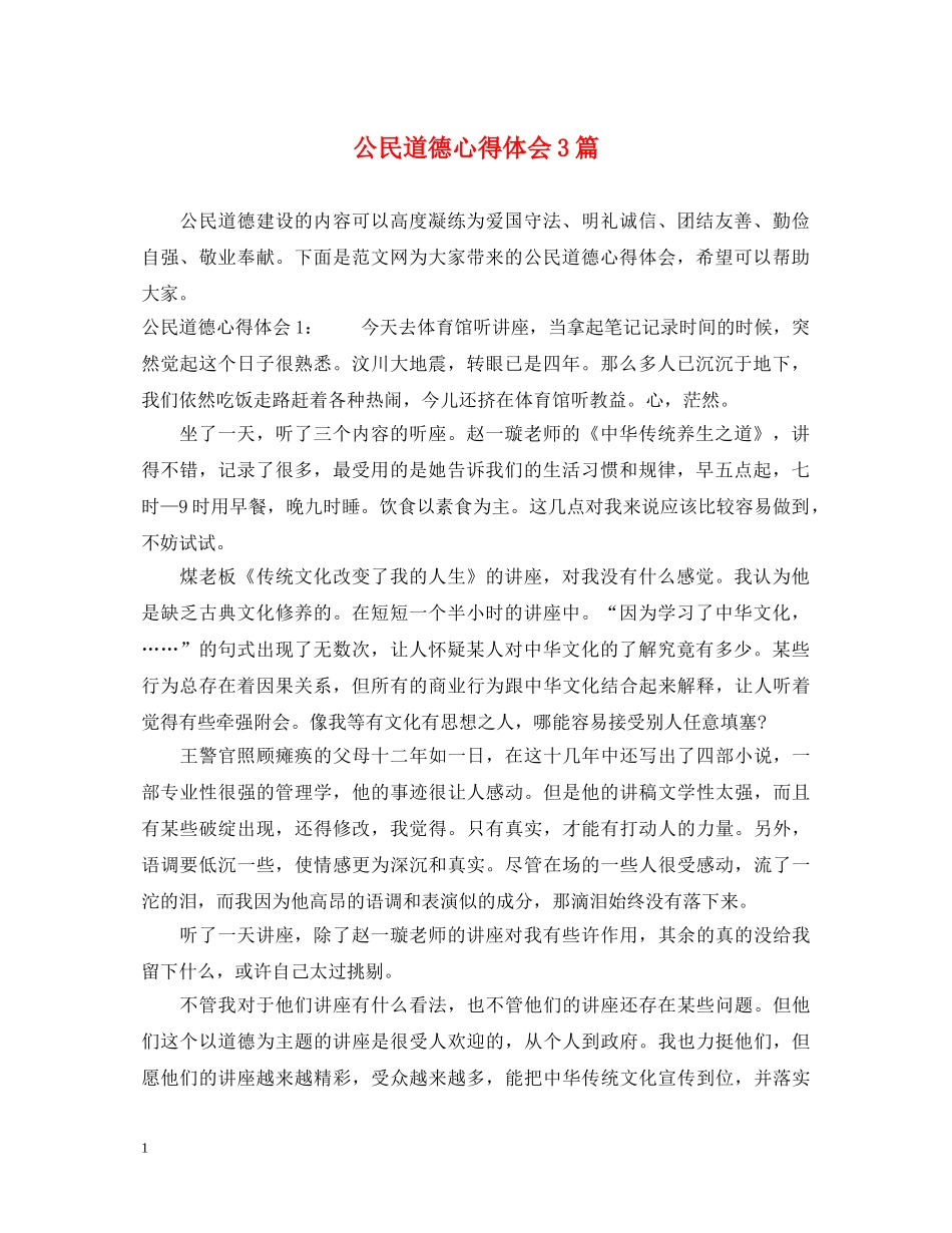 公民道德心得体会3篇 _第1页