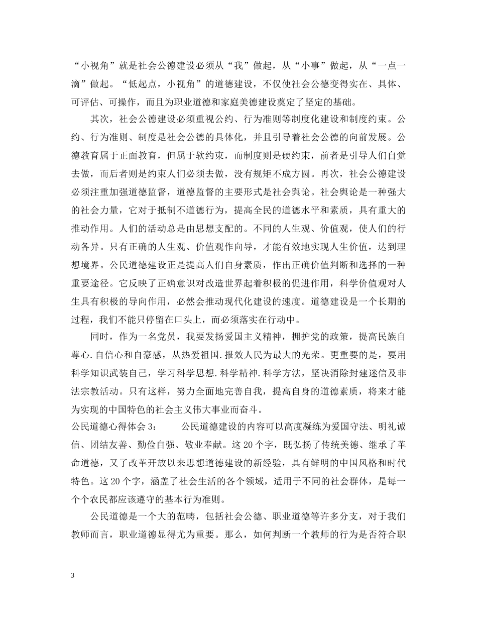 公民道德心得体会3篇 _第3页