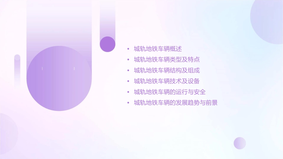 城轨地铁车辆基础知识课件_第2页