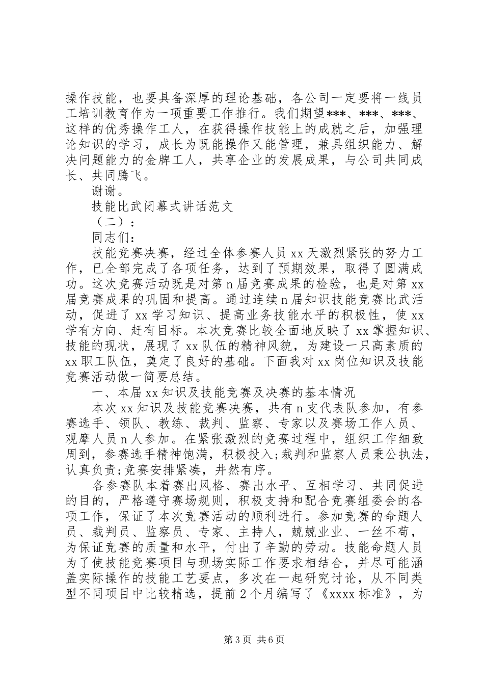 技能比武闭幕式讲话发言_第3页