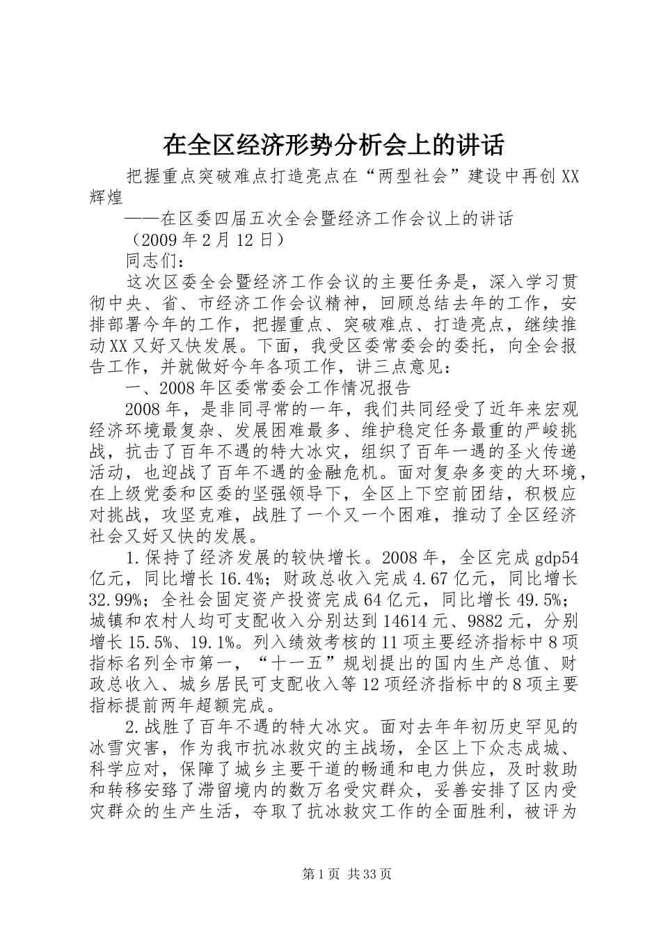 在全区经济形势分析会上的讲话发言_第1页