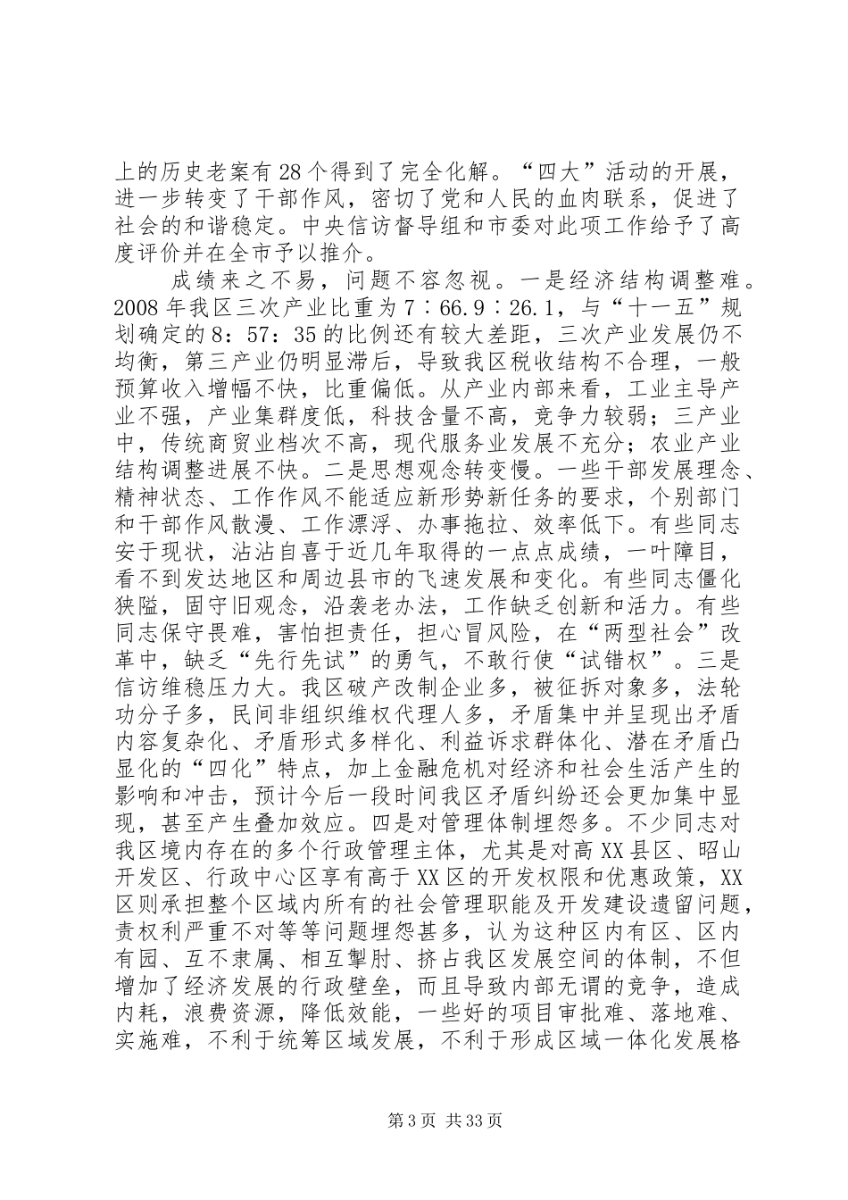 在全区经济形势分析会上的讲话发言_第3页