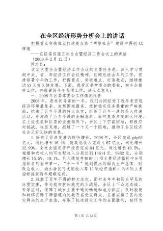 在全区经济形势分析会上的讲话发言