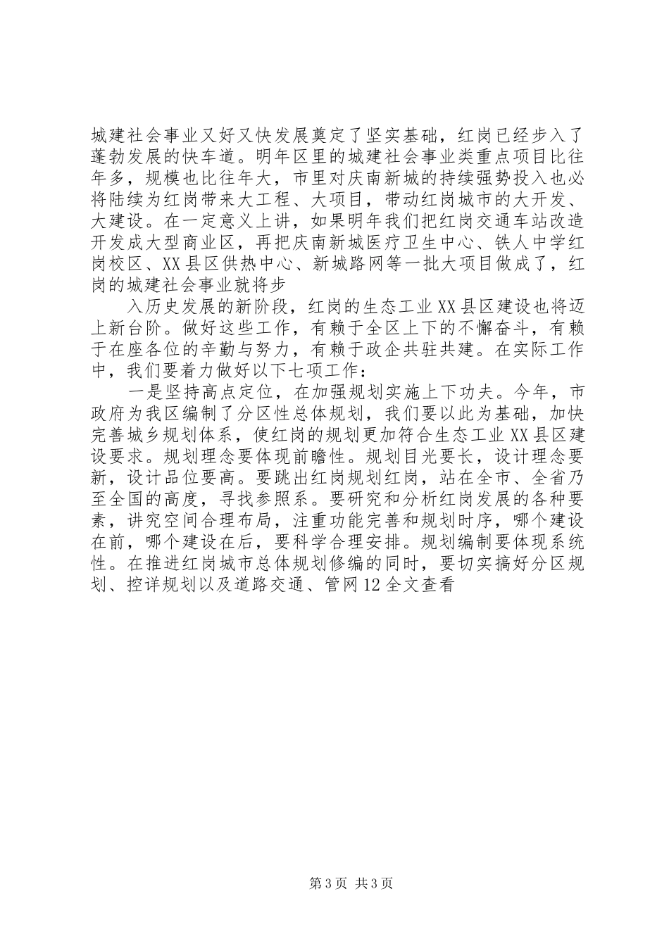 在全区城市建设暨社会管理工作会议上的讲话发言_第3页