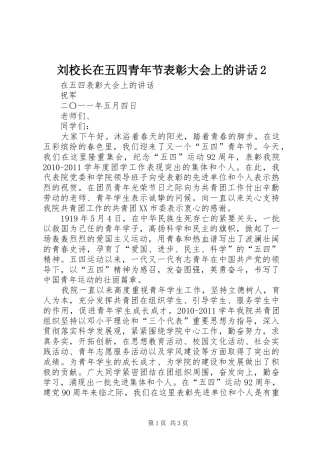 刘校长在五四青年节表彰大会上的讲话发言2(5)