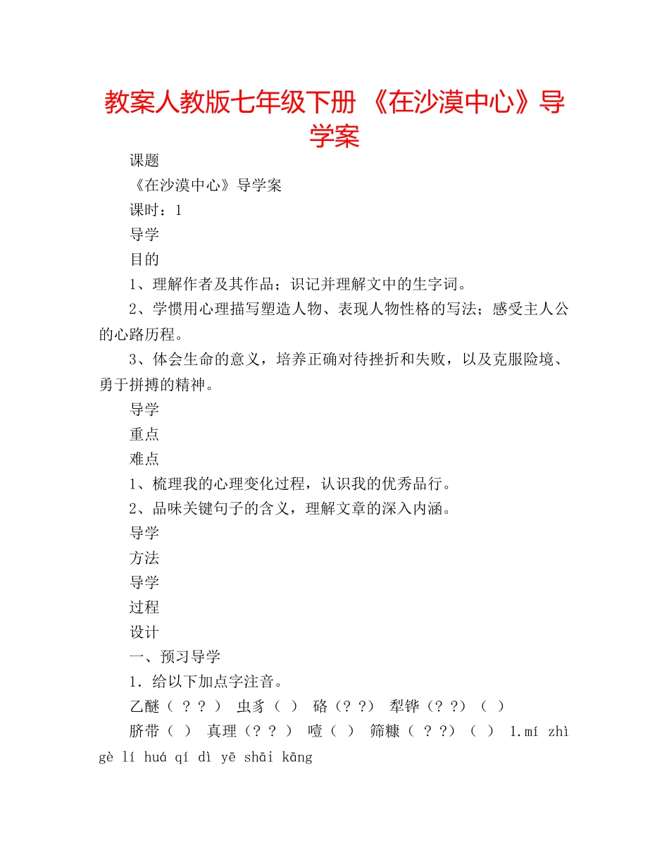 教案人教版七年级下册 《在沙漠中心》导学案 _第1页