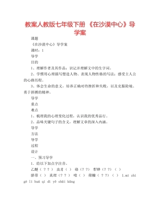教案人教版七年级下册 《在沙漠中心》导学案 