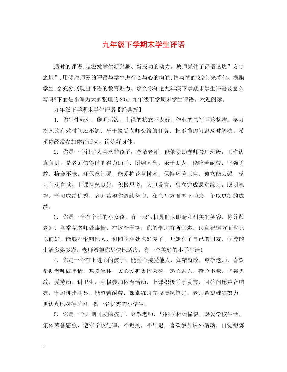 九年级下学期末学生评语_第1页