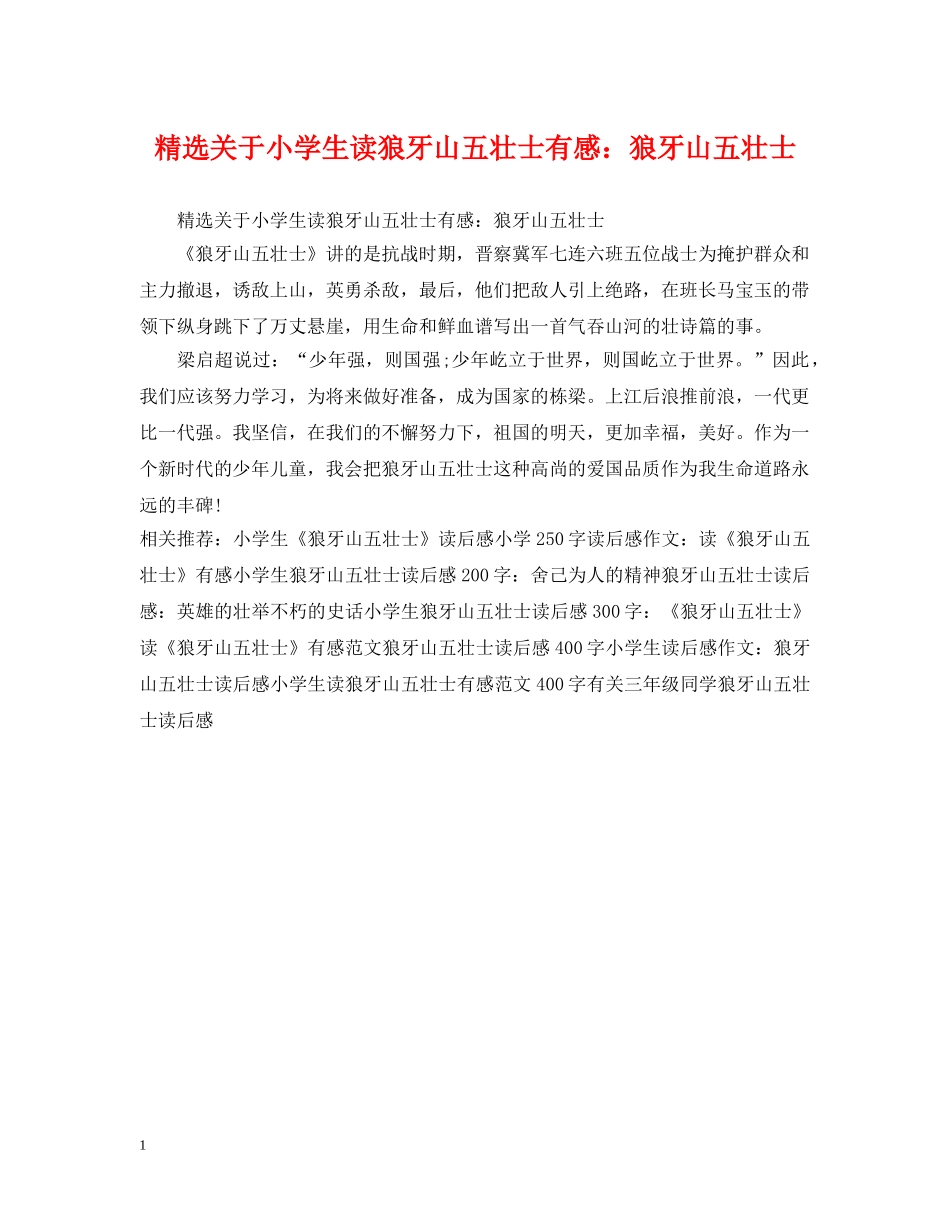 精选关于小学生读狼牙山五壮士有感：狼牙山五壮士 _第1页