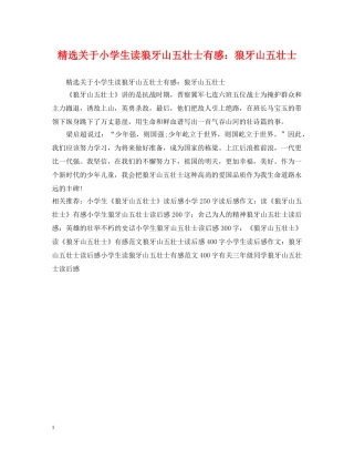 精选关于小学生读狼牙山五壮士有感：狼牙山五壮士 