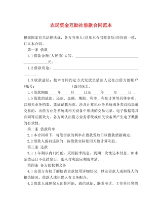 农民资金互助社借款合同范本 (2)