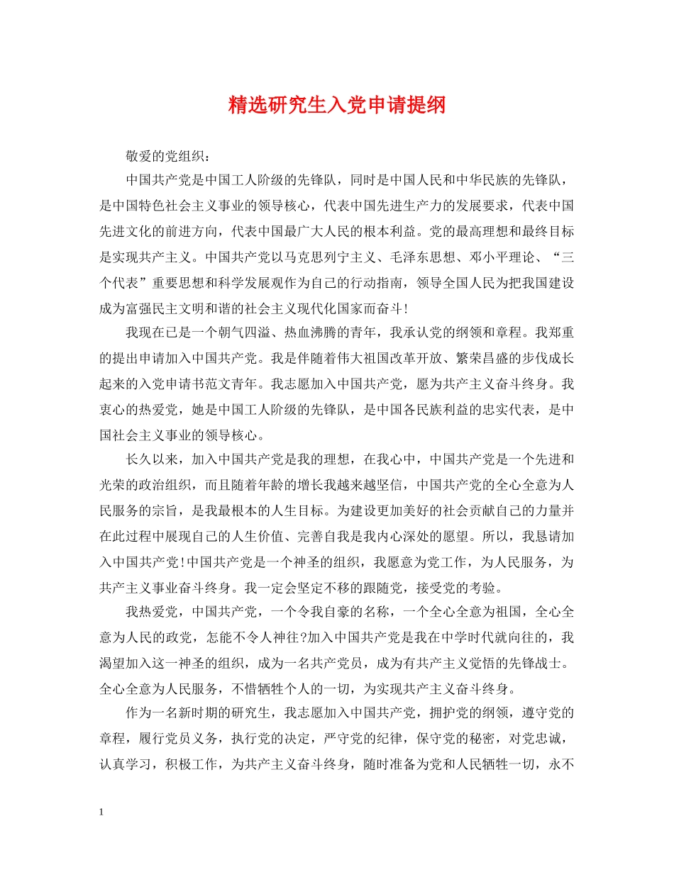 精选研究生入党申请提纲 _第1页