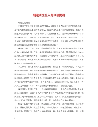 精选研究生入党申请提纲 