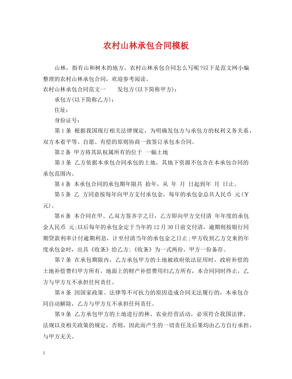 农村山林承包合同模板_第1页
