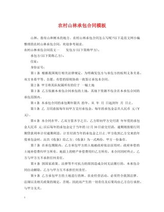 农村山林承包合同模板