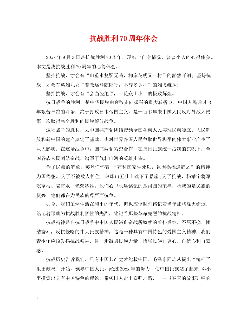 抗战胜利70周年体会 _第1页