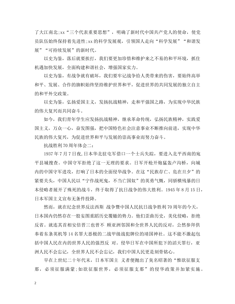 抗战胜利70周年体会 _第2页