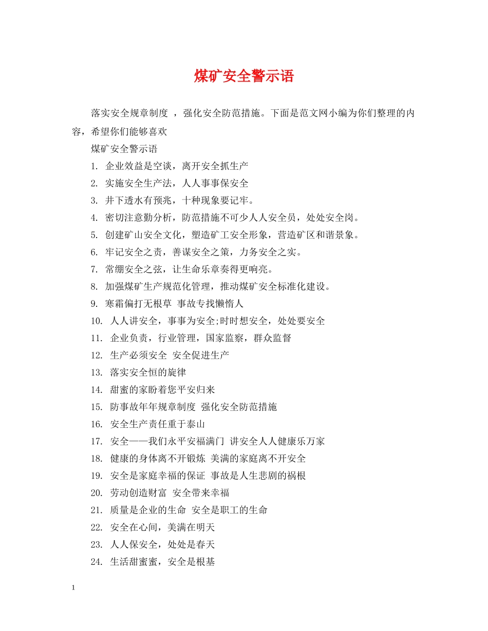 煤矿安全警示语 _第1页