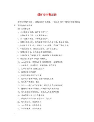 煤矿安全警示语 